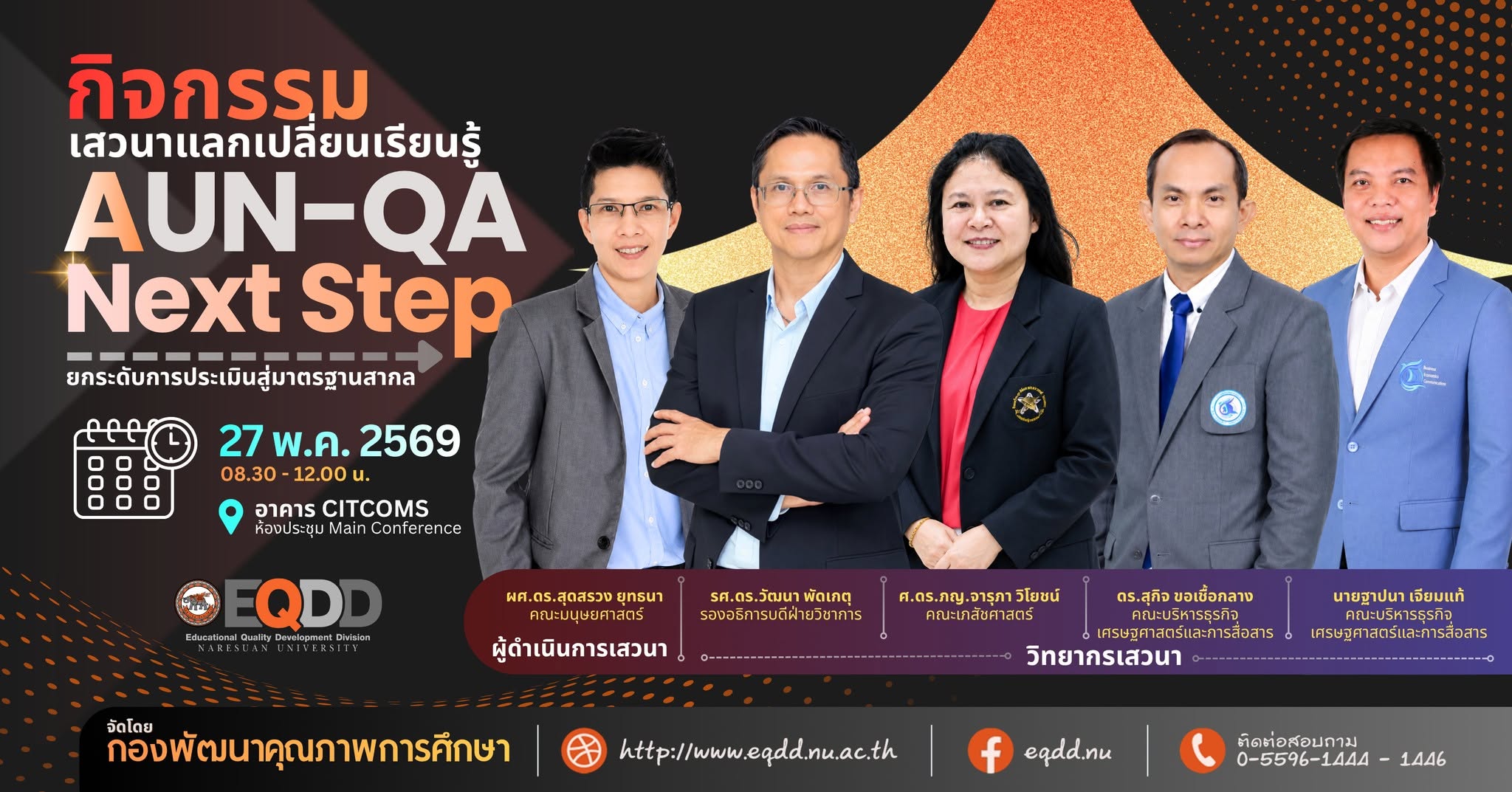 กิจกรรมเสวนาแลกเปลี่ยนเรียนรู้ “AUN-QA Next Step” ยกระดับการประเมินสู่มาตรฐานสากล